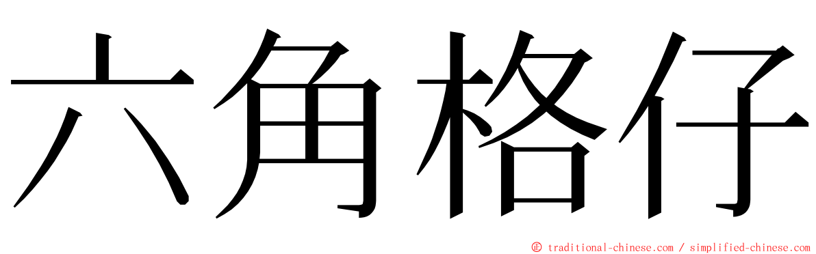 六角格仔 ming font