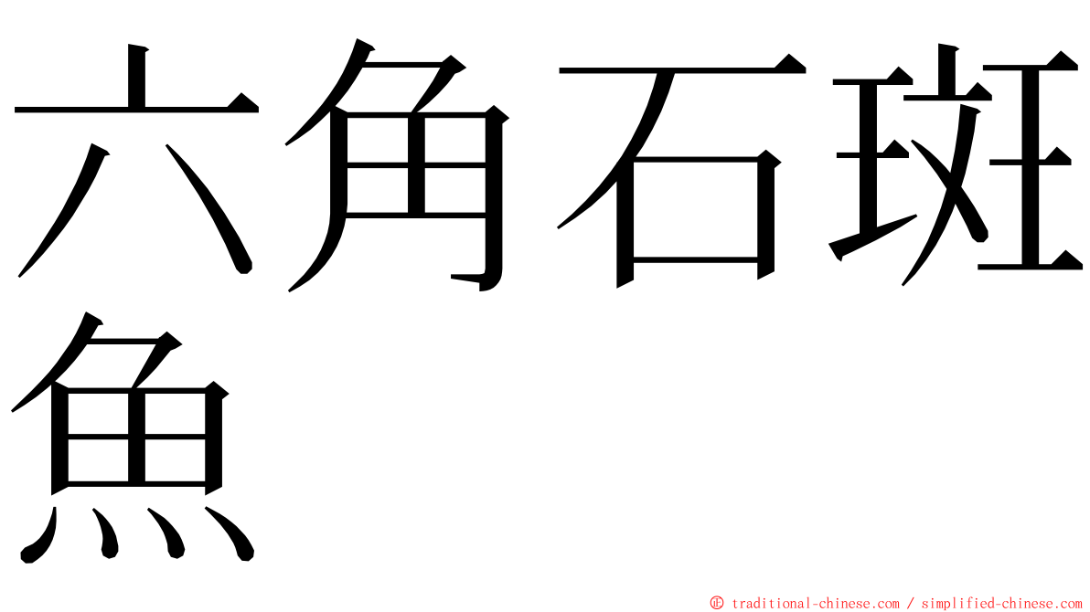 六角石斑魚 ming font