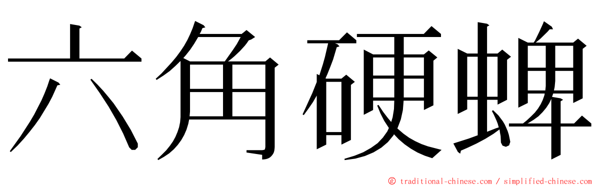 六角硬蜱 ming font