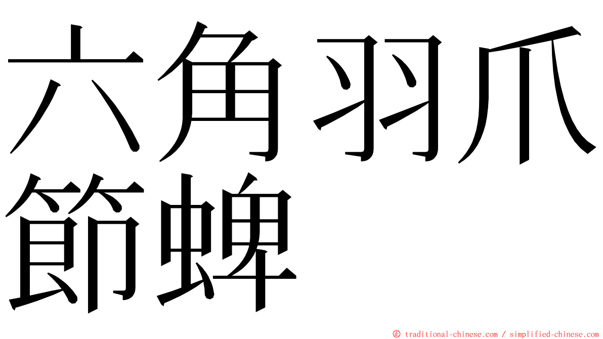 六角羽爪節蜱 ming font