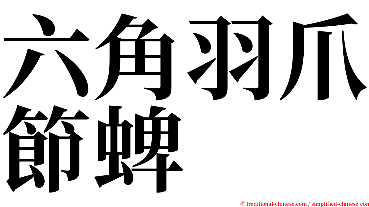 六角羽爪節蜱 serif font