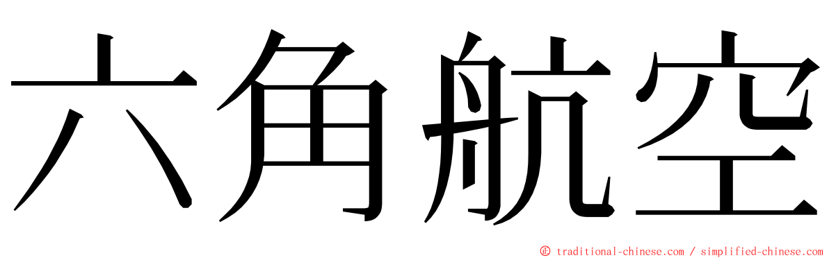 六角航空 ming font