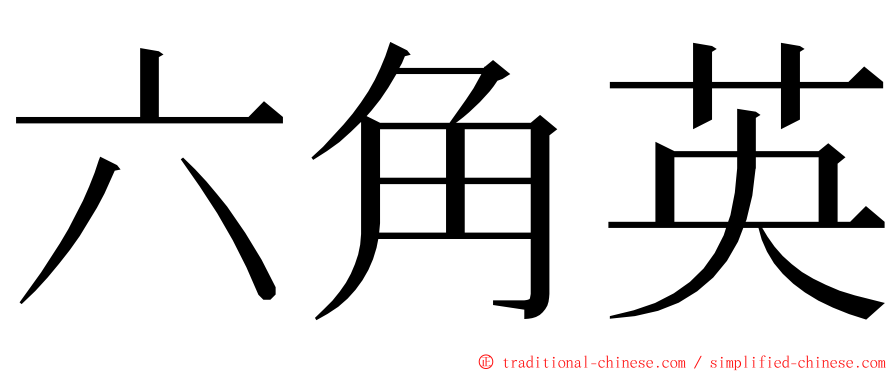 六角英 ming font