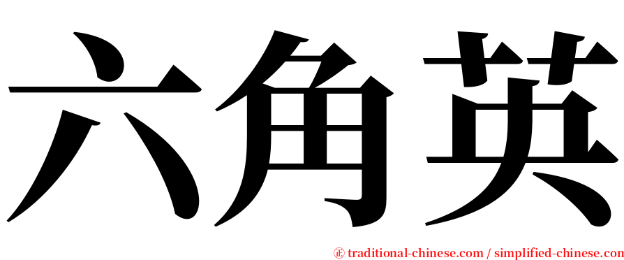 六角英 serif font