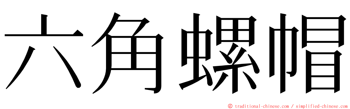 六角螺帽 ming font