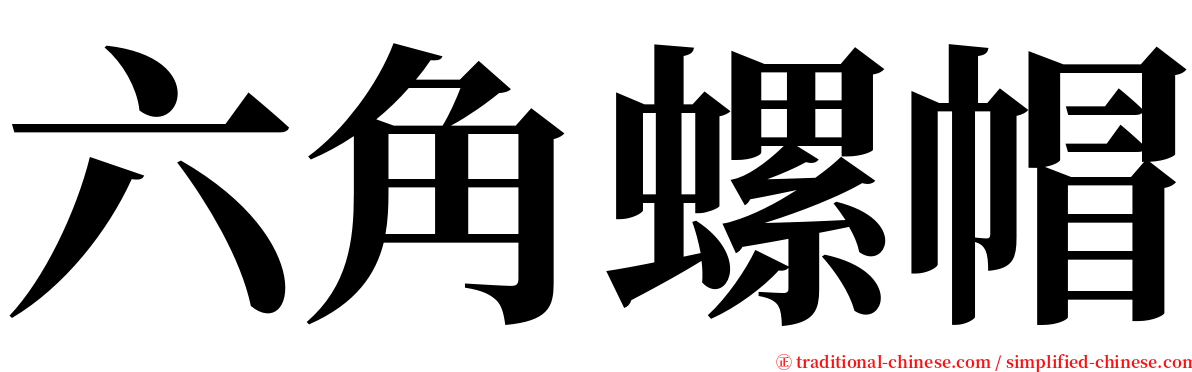 六角螺帽 serif font