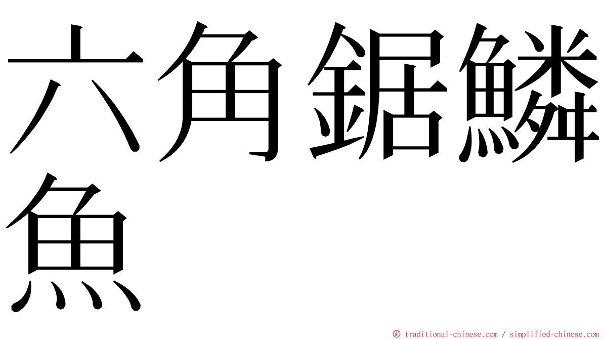 六角鋸鱗魚 ming font