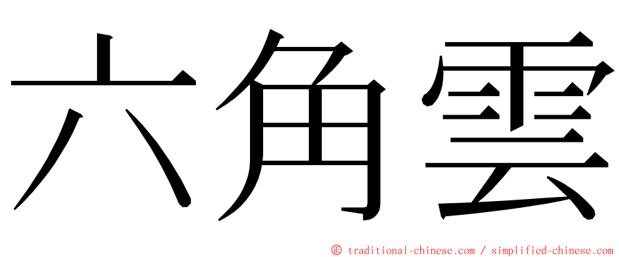 六角雲 ming font