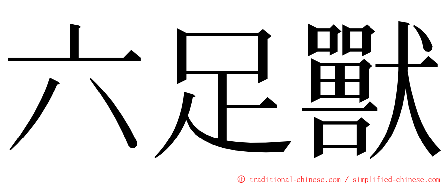 六足獸 ming font