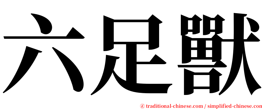 六足獸 serif font