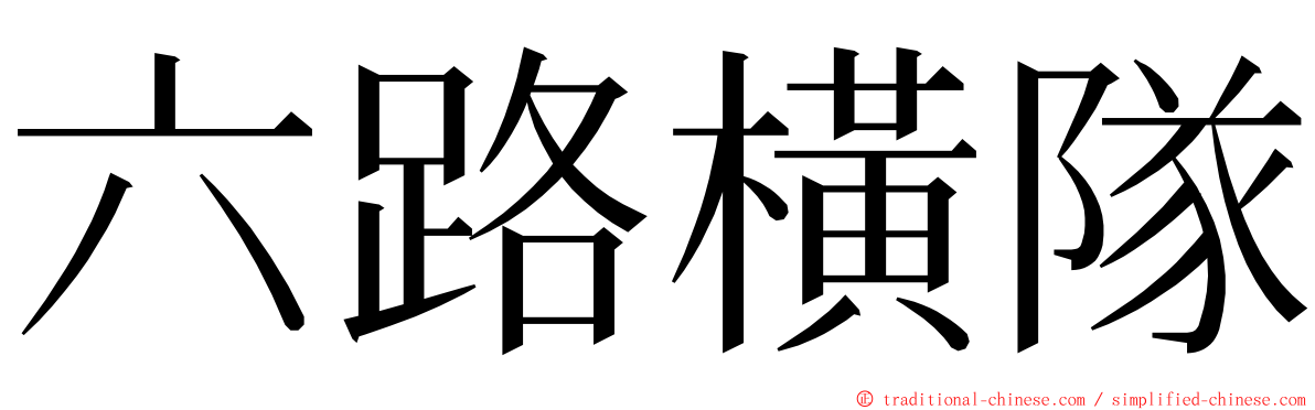 六路橫隊 ming font