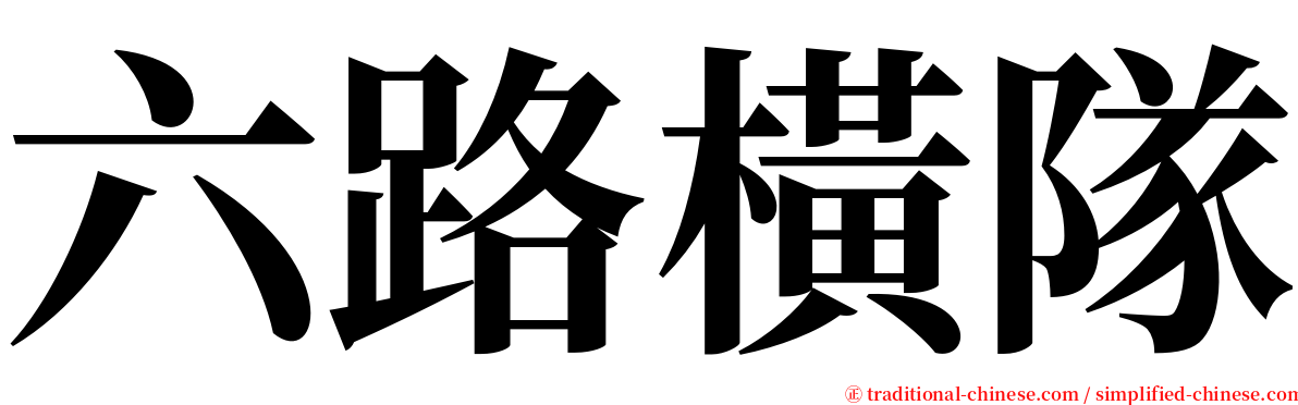 六路橫隊 serif font