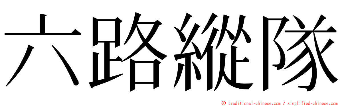 六路縱隊 ming font