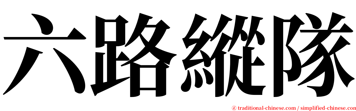 六路縱隊 serif font