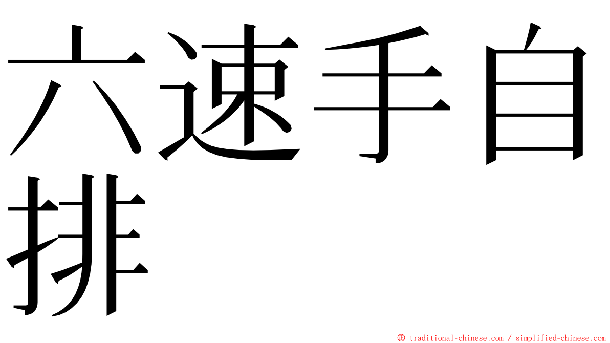 六速手自排 ming font