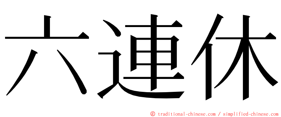 六連休 ming font