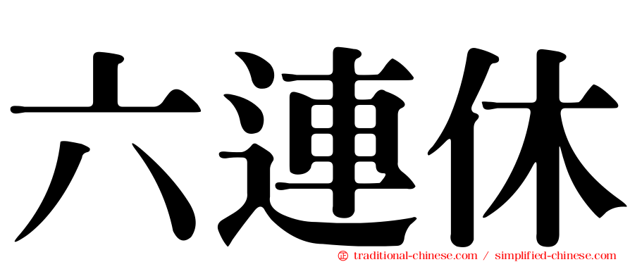 六連休