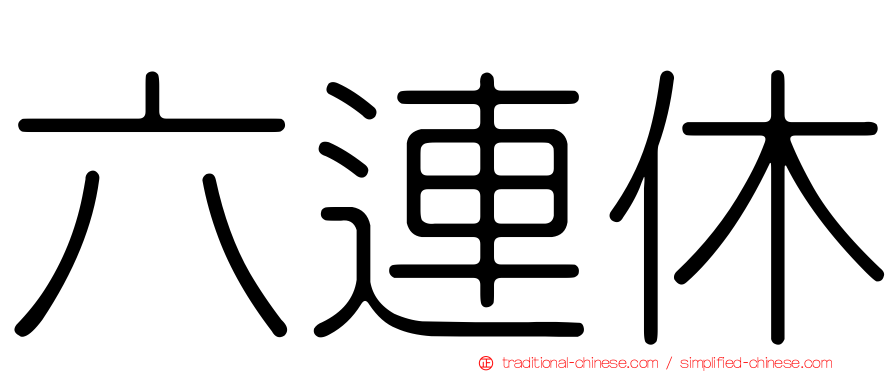 六連休