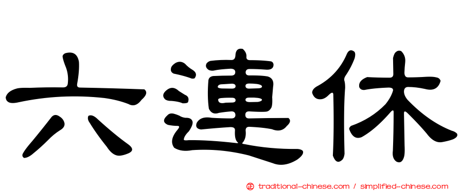 六連休