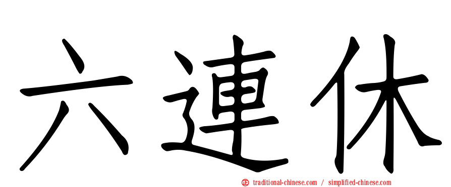 六連休