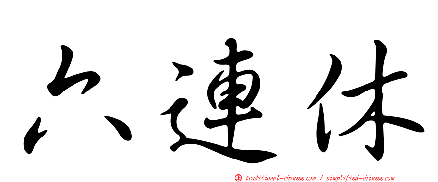 六連休