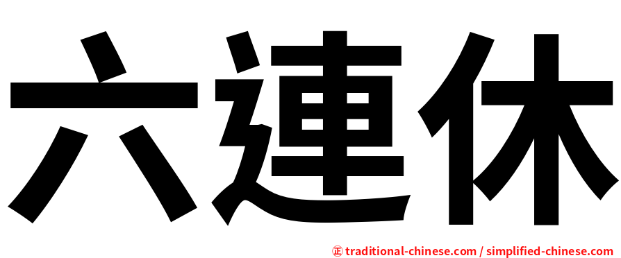六連休