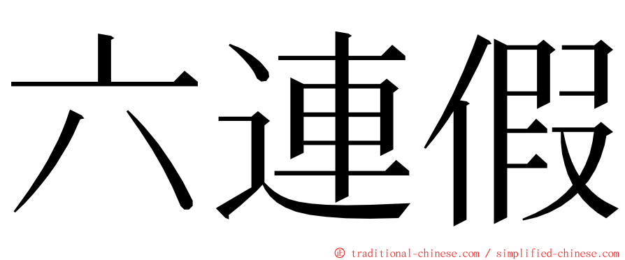 六連假 ming font
