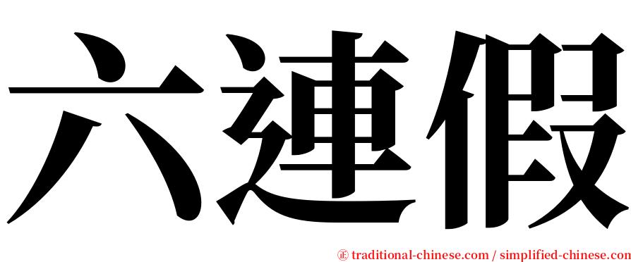 六連假 serif font