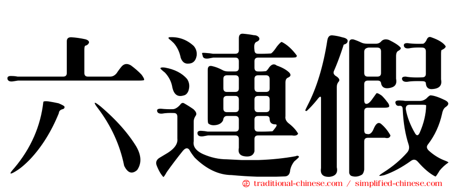 六連假