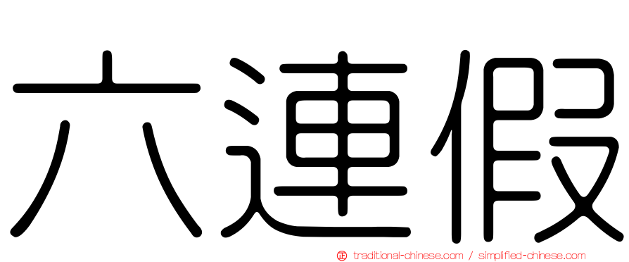 六連假