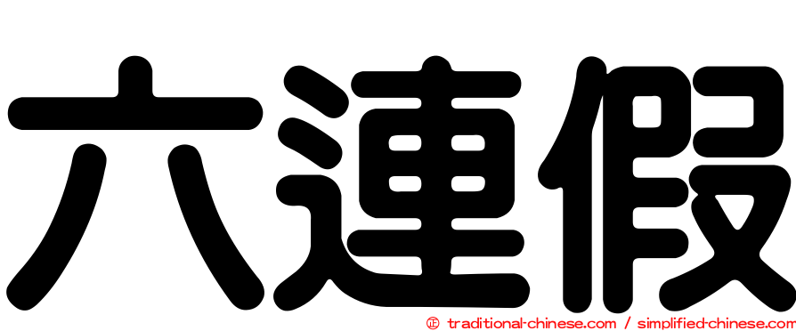 六連假