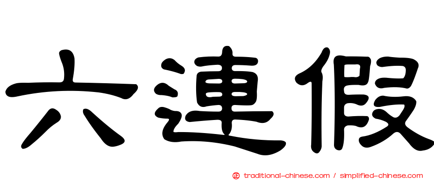 六連假