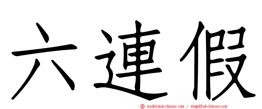 六連假