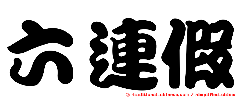 六連假