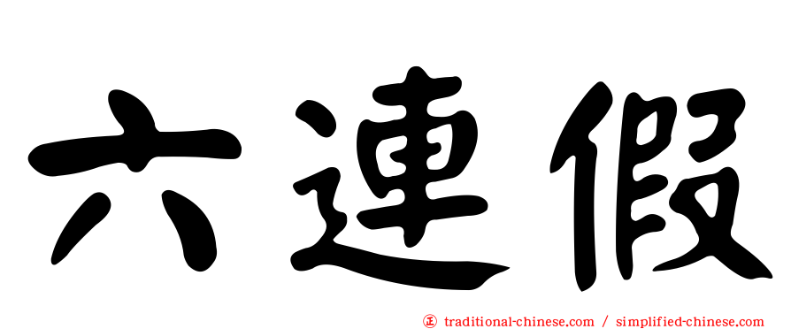 六連假
