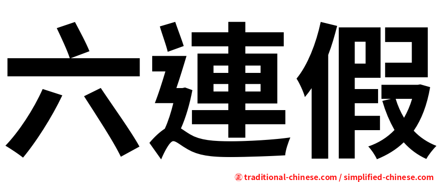 六連假
