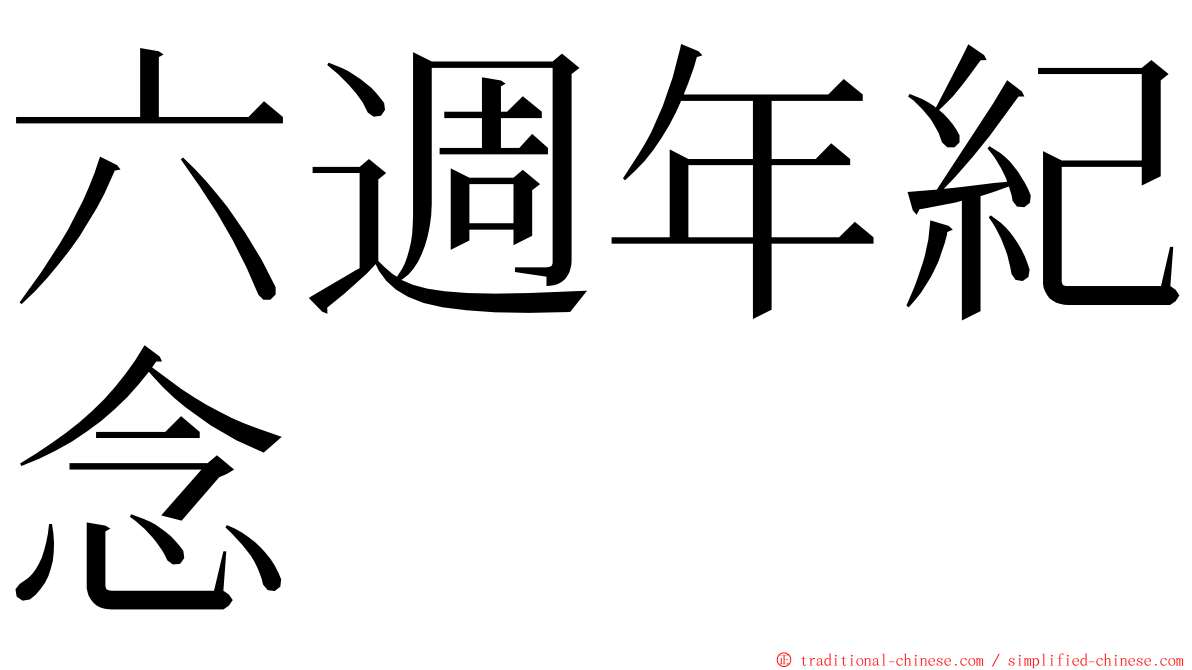 六週年紀念 ming font