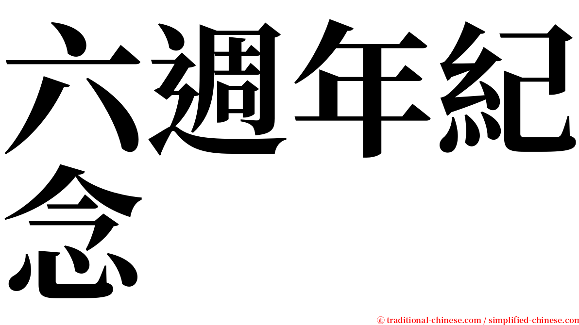 六週年紀念 serif font