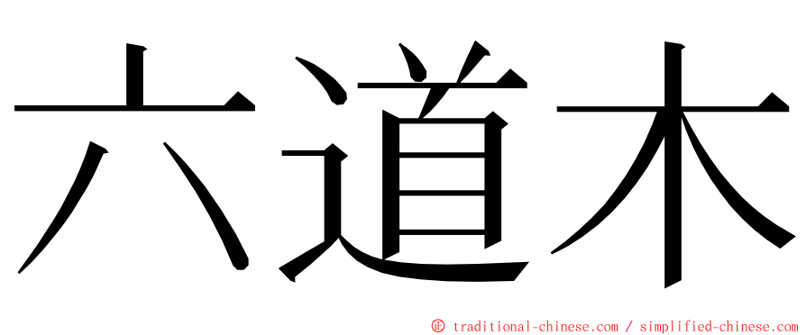 六道木 ming font