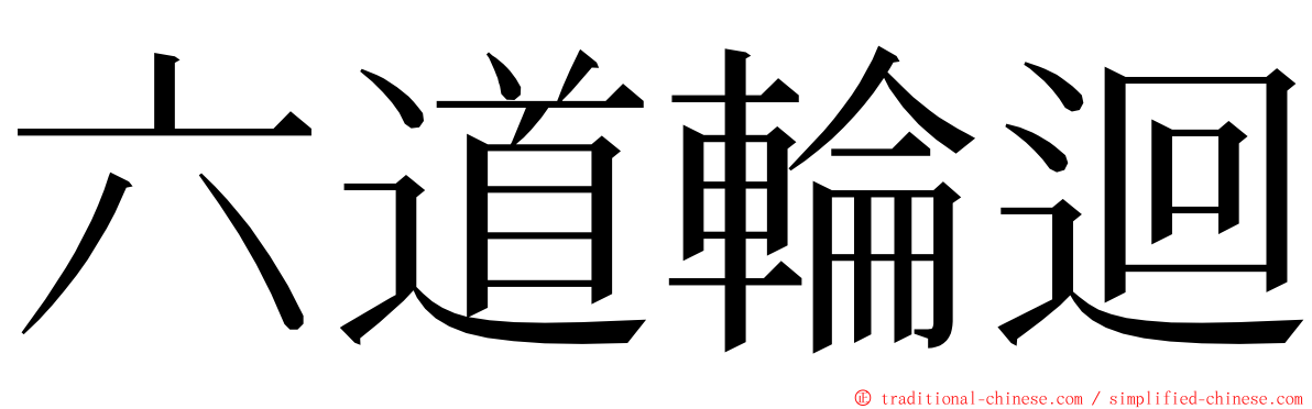 六道輪迴 ming font