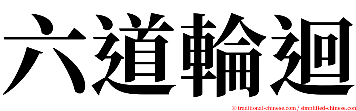 六道輪迴 serif font