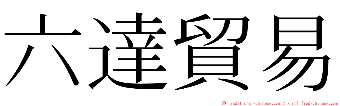 六達貿易 ming font