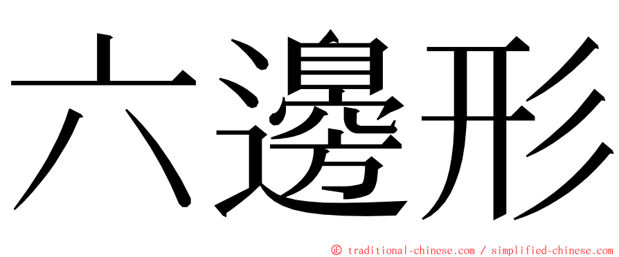 六邊形 ming font