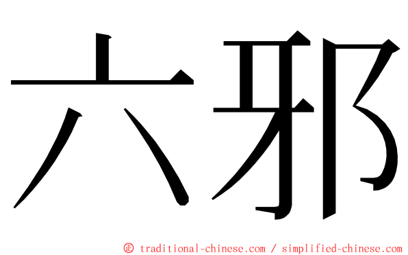 六邪 ming font