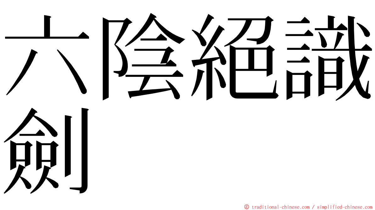 六陰絕識劍 ming font