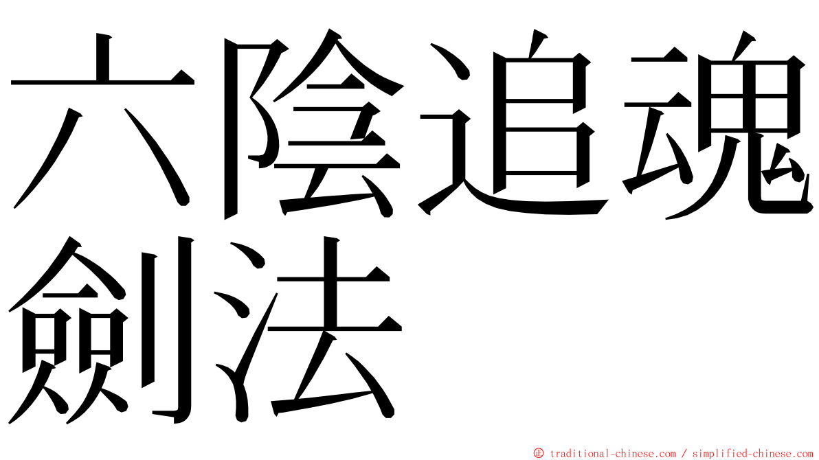 六陰追魂劍法 ming font