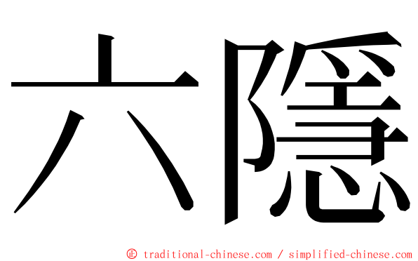 六隱 ming font