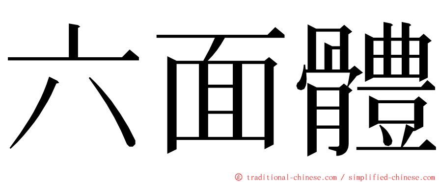 六面體 ming font