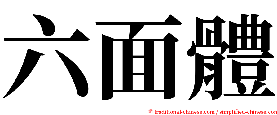 六面體 serif font