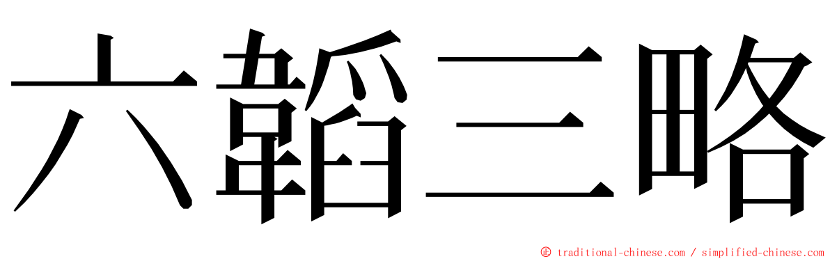 六韜三略 ming font